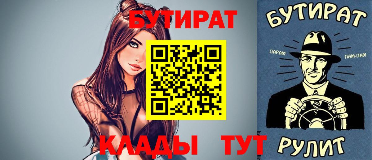 БУТИРАТ  Бутират Butirat  Вход с VPN  Кировск 