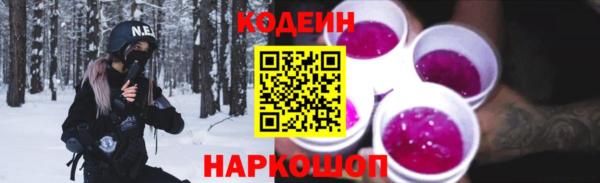 Кировск  Кодеин Purple Drank  Вход с VPN 